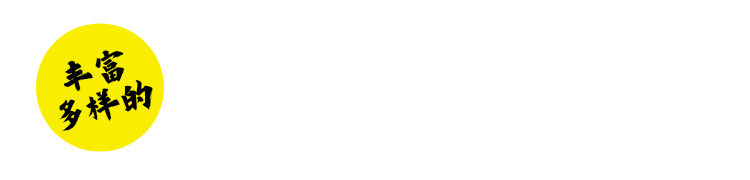 丰富多样的饮品选择