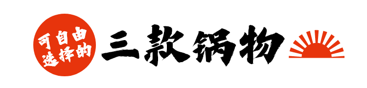 可自由选择的三款锅物