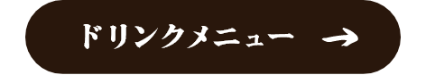 ドリンクメニューはこちら
