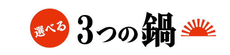 選べる3つの鍋