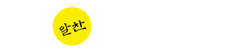 알찬 음료