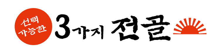 선택 가능한 3가지 전골